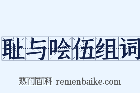 耻与哙伍组词是什么意思的图片